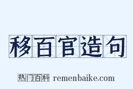 移百官造句是什么意思的图片